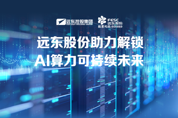 遠東股份：助力解鎖AI算力可持續(xù)未來
